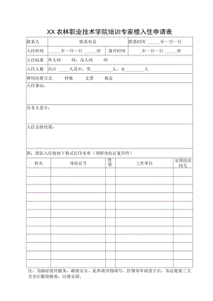XX农林职业技术学院培训专家楼入住申请表.docx