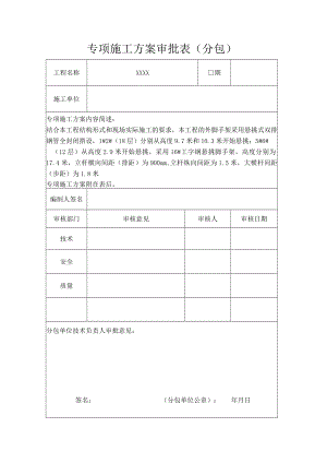 专项施工方案审批表（分包）.docx