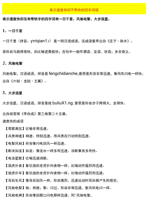 表示速度快却不带快的四字词语.docx