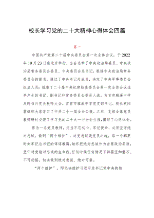 校长学习党的二十大精神心得体会四篇.docx