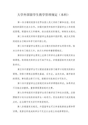 大学外国留学生教学管理规定(本科).docx