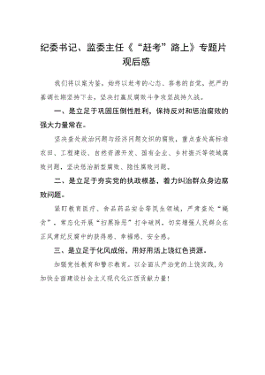 纪委书记、监委主任《“赶考”路上》专题片观后感.docx