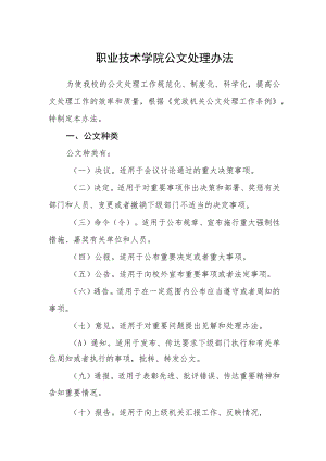 职业技术学院公文处理办法.docx