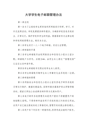 大学学生电子邮箱管理办法.docx