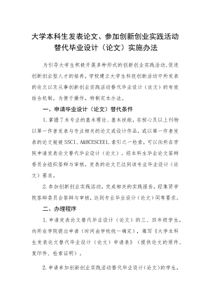 大学本科生发表论文、参加创新创业实践活动替代毕业设计（论文）实施办法.docx