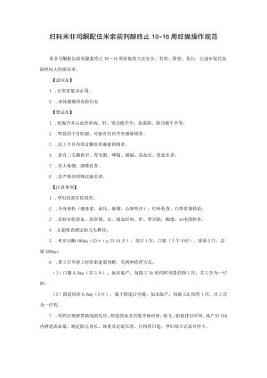 妇科米非司酮配伍米索前列醇终止10~16周妊娠操作规范.docx