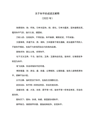 关于和平的成语及解释（2022年）.docx
