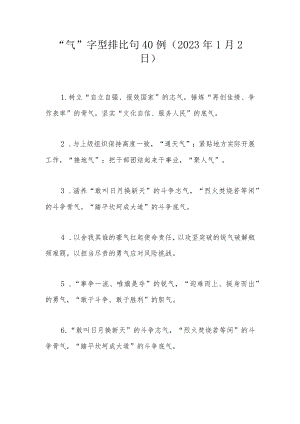 “气”字型排比句40例（2023年1月2日）.docx