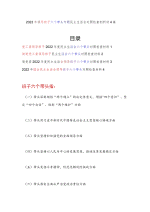 领导班子2022年度民主生活会带头发扬斗争精神防范化解风险挑战六个带头方面对照检查检视剖析材料4篇.docx