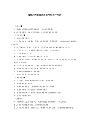 妇科宫内节育器放置常规操作规范.docx