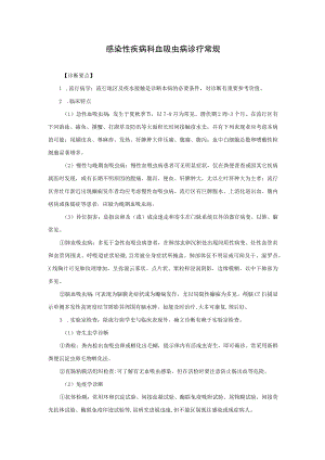 感染性疾病科血吸虫病诊疗常规.docx