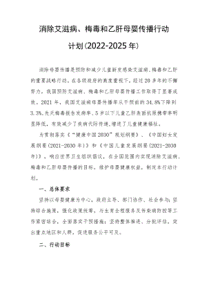 消除艾滋病、梅毒和乙肝母婴传播行动计划（2022-2025年）-全文、附表及解读.docx