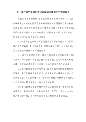 关于在校学生申请自费出国留学办理有关手续的规定.docx