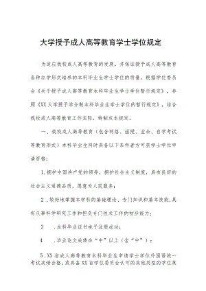 大学授予成人高等教育学士学位规定.docx