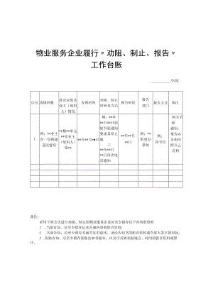 物业服务企业履行“劝阻、制止、报告”工 作台账、告知书示范文本模板.docx