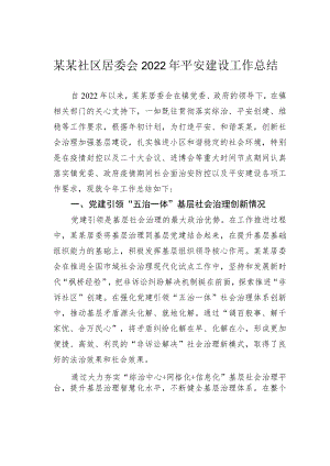 某某社区居委会2022年平安建设工作总结.docx