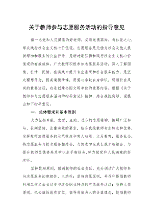 关于教师参与志愿服务活动的指导意见.docx