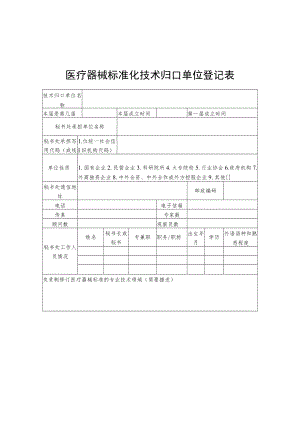 医疗器械标准化技术归口单位登记表、专家登记表.docx