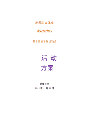 希望小学第十四学生运动会活动方案.docx