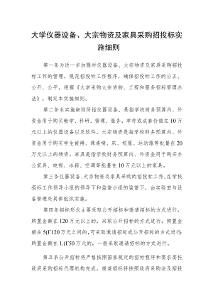 大学仪器设备、大宗物资及家具采购招投标实施细则.docx