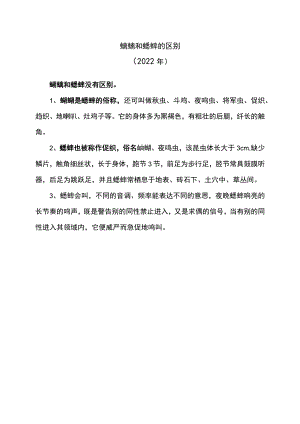 蛐蛐和蟋蟀的区别（2022年）.docx