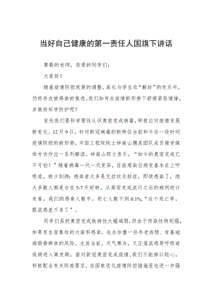 当好自己健康的第一责任人国旗下讲话.docx