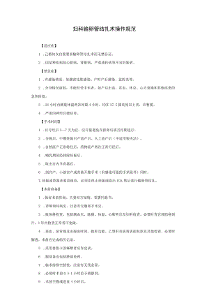 妇科输卵管结扎术操作规范.docx