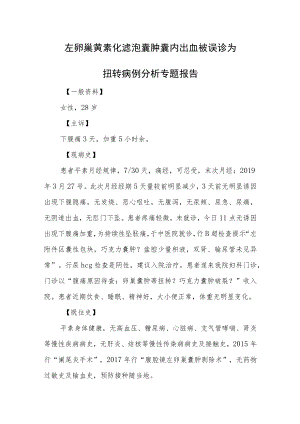 左卵巢黄素化滤泡囊肿囊内出血被误诊为扭转病例分析专题报告.docx