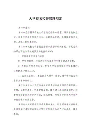 大学校名校誉管理规定.docx