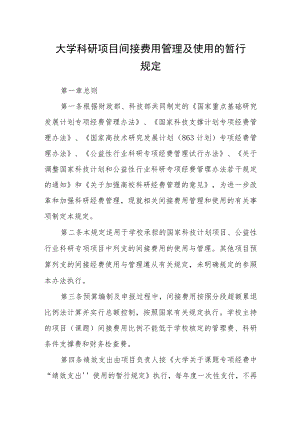 大学科研项目间接费用管理及使用的暂行规定.docx