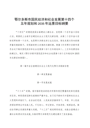 鄂尔多斯市国民经济和社会发展第十四个五年规划和2035年远景目标纲要.docx