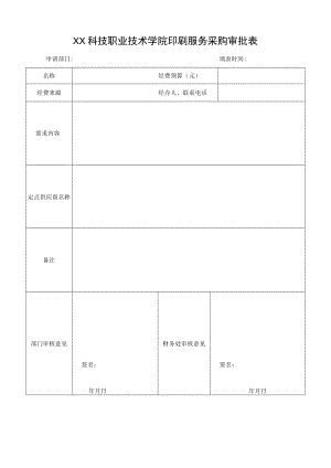 XX科技职业技术学院印刷服务采购审批表.docx