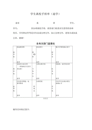 XX科技职业技术学院学生离校手续单.docx