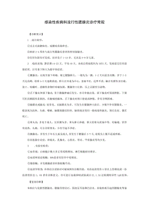 感染性疾病科流行性腮腺炎诊疗常规.docx
