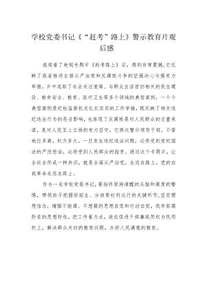 学校党委书记《“赶考”路上》警示教育片观后感.docx