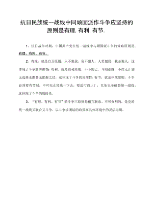 抗日民族统一战线中同顽固派作斗争应坚持的原则是有理,有利,有节..docx