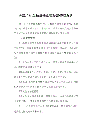 大学机动车和机动车驾驶员管理办法.docx