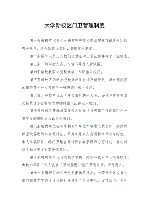 大学新校区门卫管理制度.docx