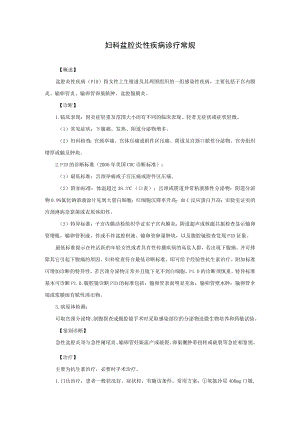 妇科盆腔炎性疾病诊疗常规.docx