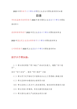 领导班子2022年度民主生活会带头深刻领悟“两个确立”的决定性意义增强“四个意识”、坚定“四个自信”、做到“两个维护”六个带头对照检.docx