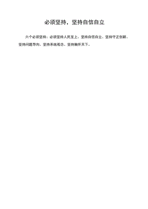必须坚持 ,坚持自信自立.docx