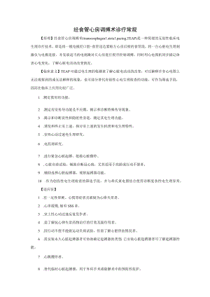 经食管心房调搏术诊疗常规.docx