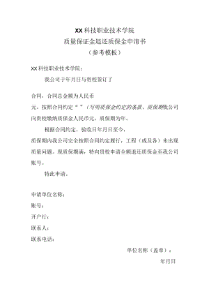 XX科技职业技术学院质量保证金退还质保金申请书.docx