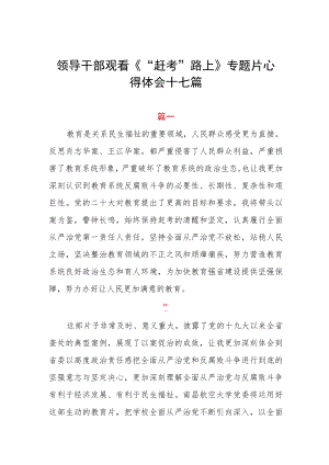领导干部观看《“赶考”路上》专题片心得体会十七篇.docx