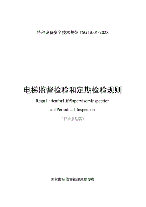 电梯监督检验和定期检验规则.docx