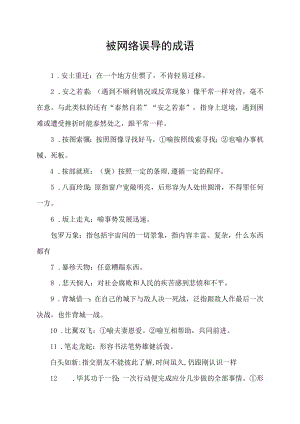 被网络误导的成语.docx