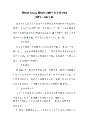 黑河市加快发展健身休闲产业实施计划（2019—2025年）.docx