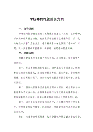 寒假校内托管服务工作实施方案四篇.docx