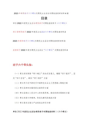 领导班子2022年度民主生活会带头坚持和加强党的全面领导六个带头方面对照检查检视剖析材料4篇.docx