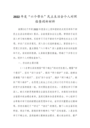 领导干部“六个带头”民主生活会个人对照检查范文.docx